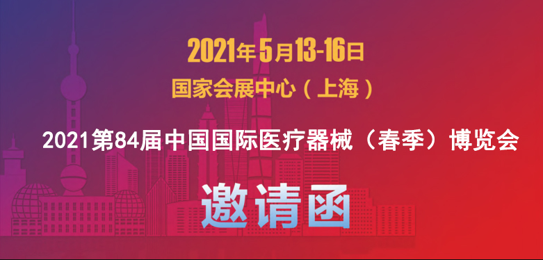 2021中国国际医疗器械博览会CMEF(春季).jpg