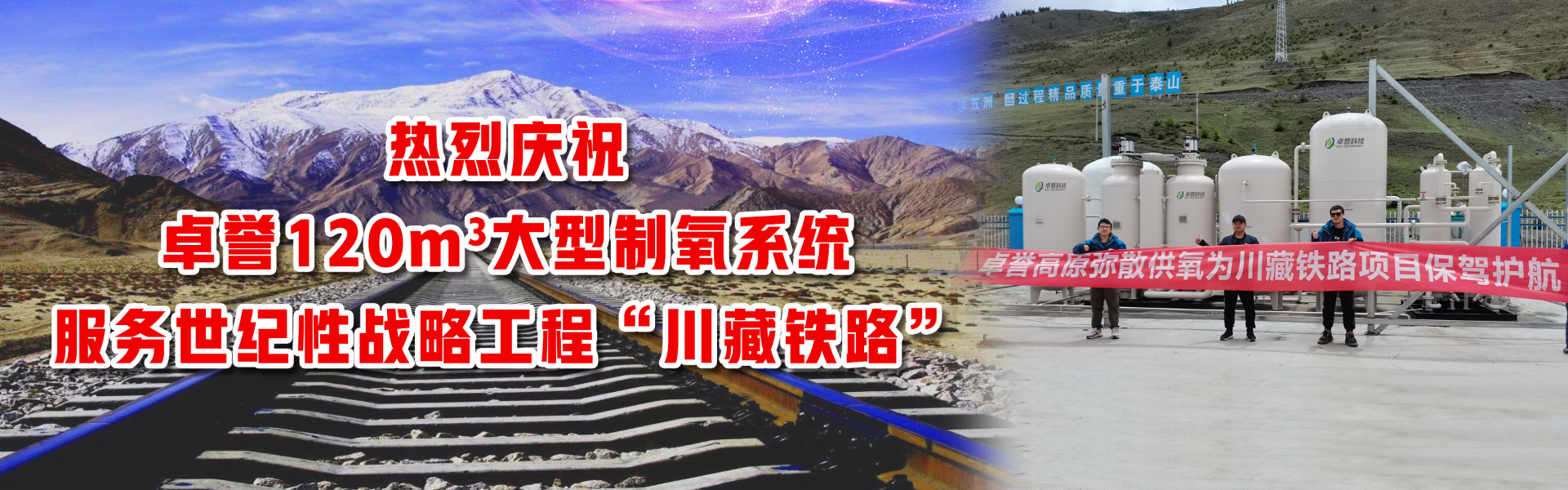 卓誉120立方中心制氧系统服务世纪工程“川藏铁路”