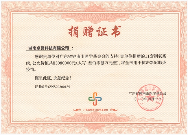 捐赠证书-广东钟南山医疗基金会赠与卓誉.jpg
