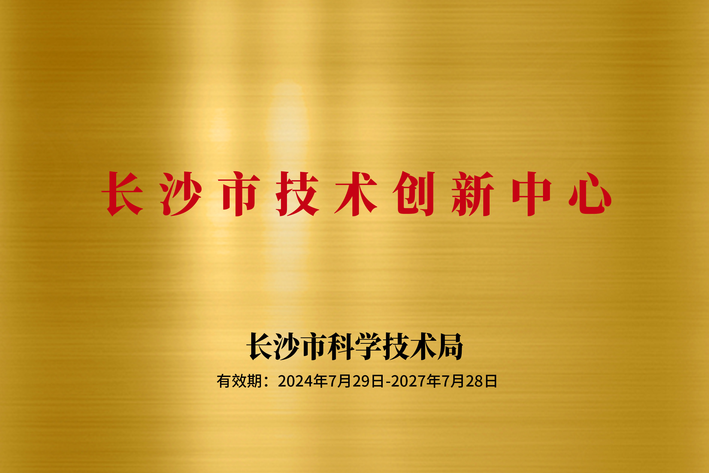 长沙市技术创新中心-卓誉证书.jpg