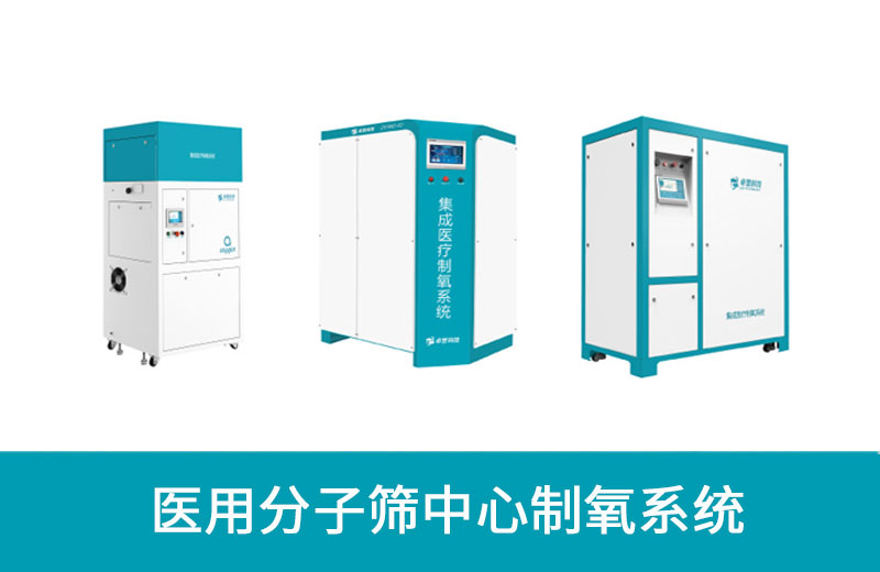 卓誉集成医用分子筛中心制氧系统.jpg
