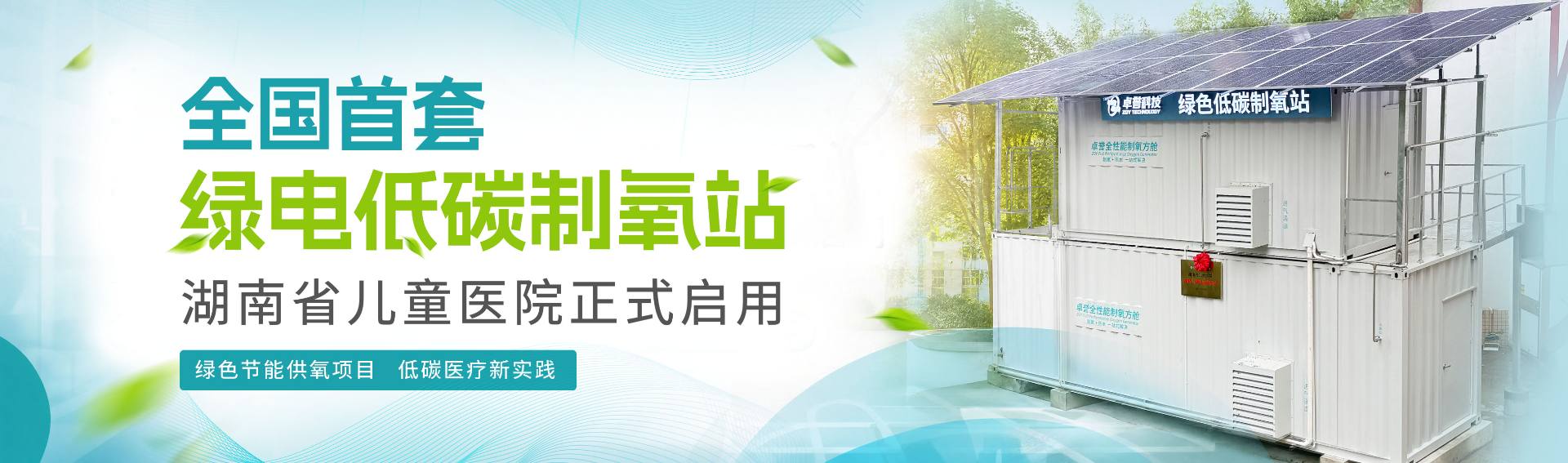 绿色低碳制氧站_制氧方舱_湖南卓誉科技有限公司